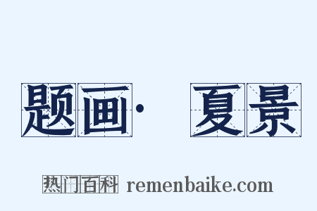 题画·夏景是什么意思的图片